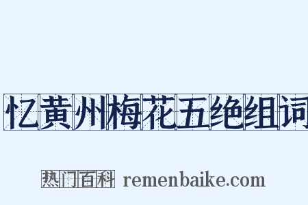 忆黄州梅花五绝组词是什么意思的图片